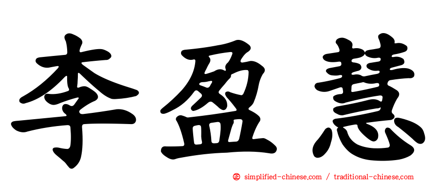 李盈慧