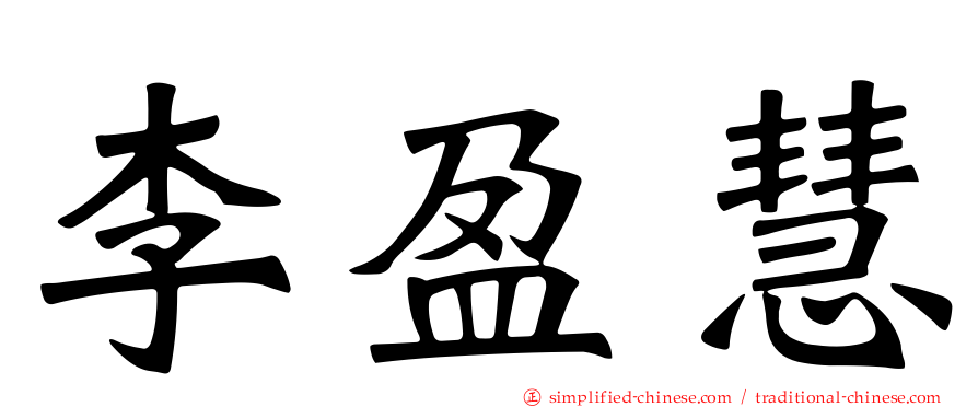 李盈慧