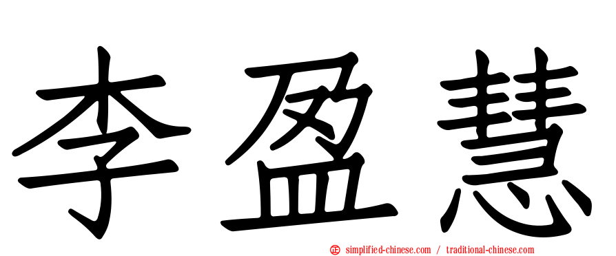 李盈慧