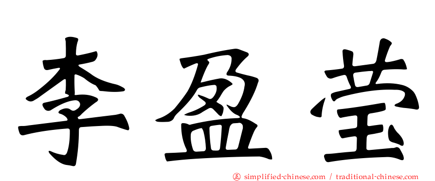 李盈莹