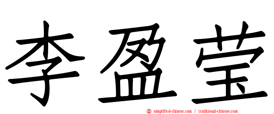 李盈莹