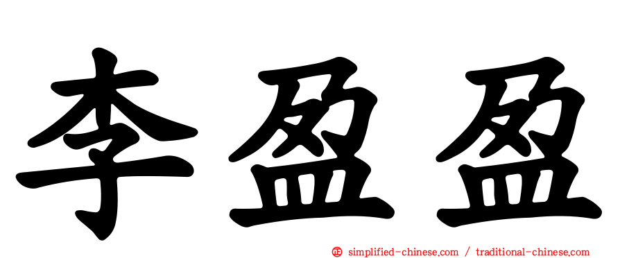 李盈盈