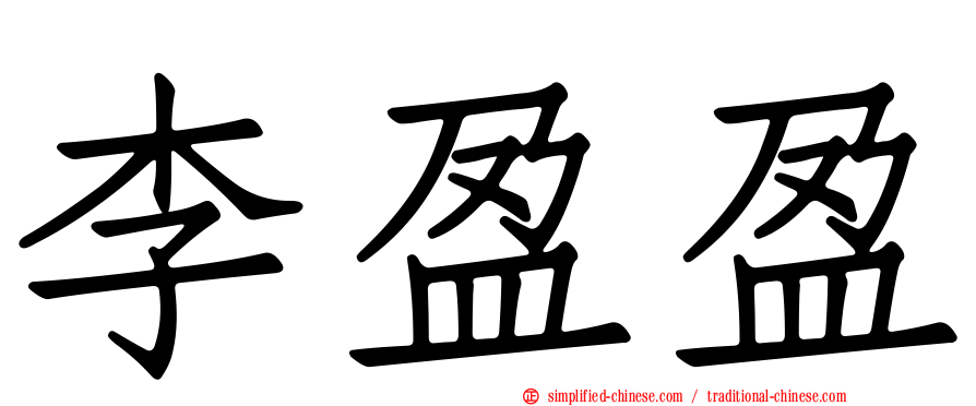李盈盈