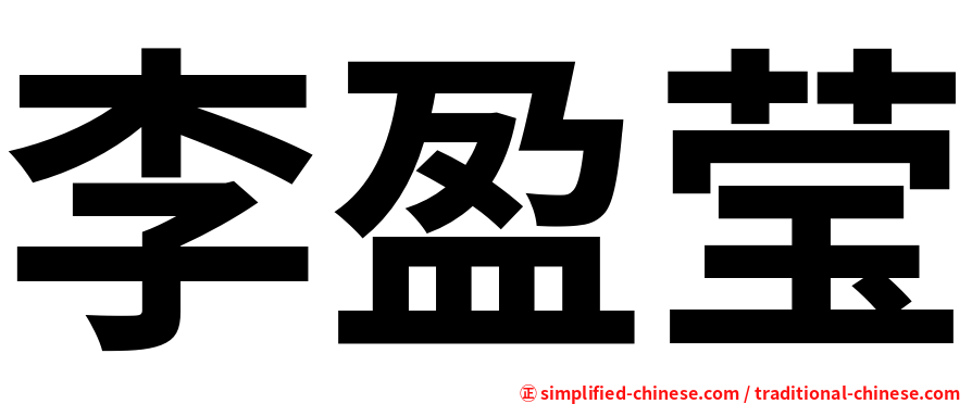 李盈莹