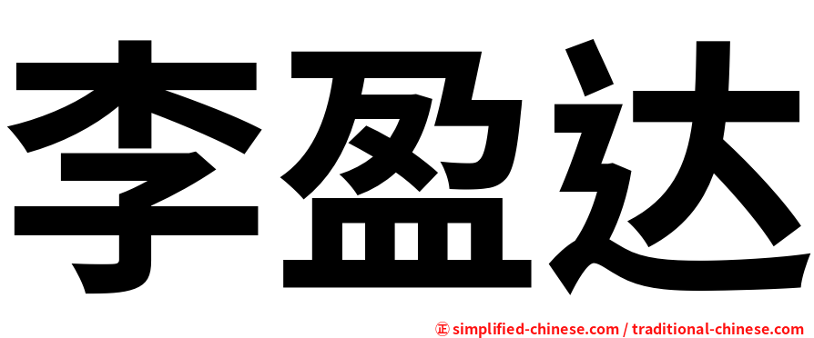李盈达