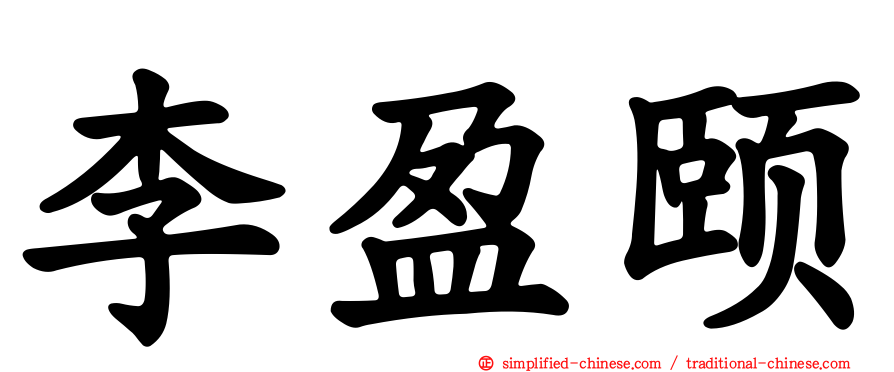 李盈颐