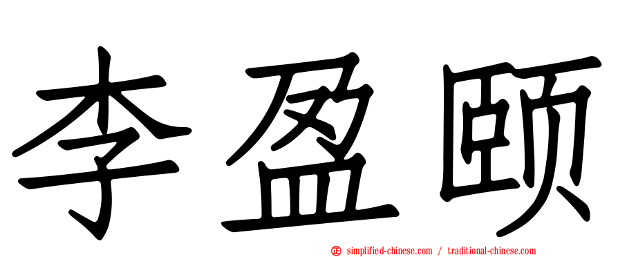 李盈颐