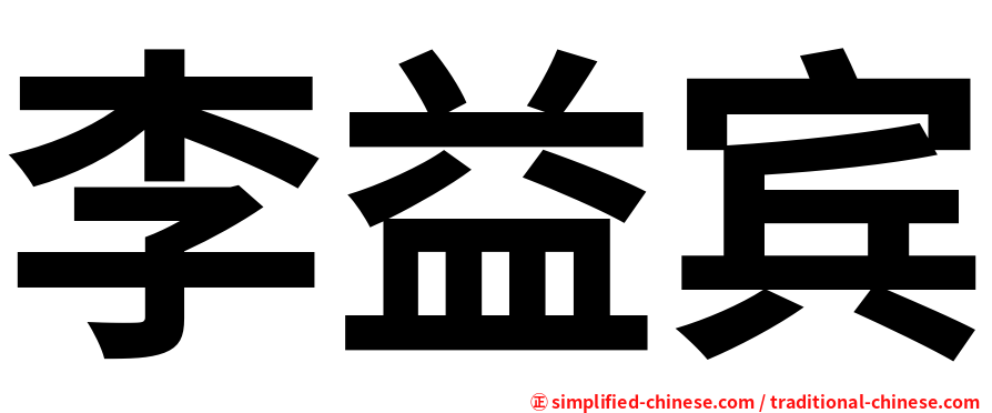 李益宾