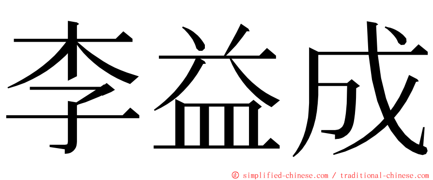 李益成 ming font