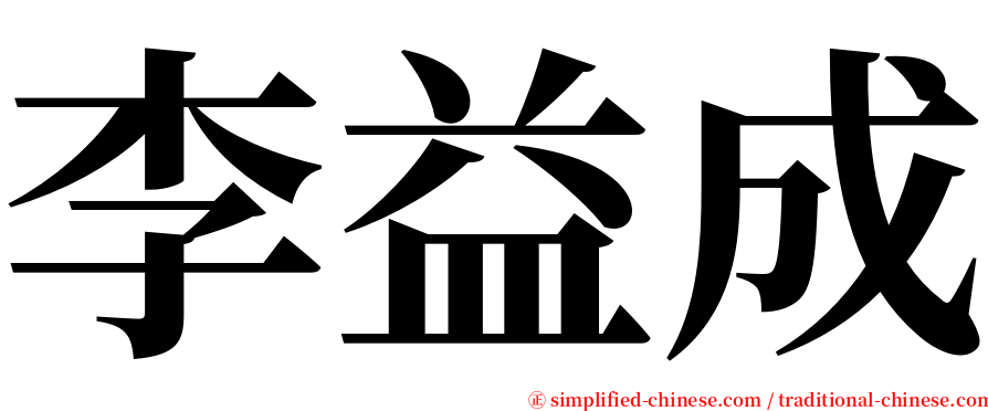 李益成 serif font