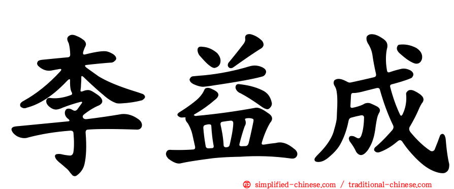 李益成