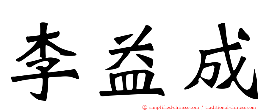 李益成