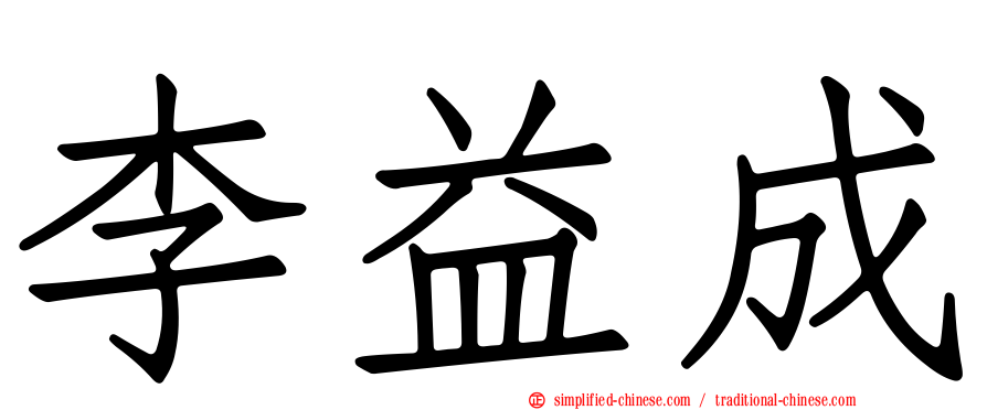 李益成