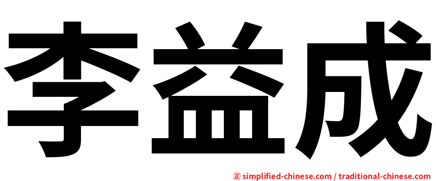 李益成