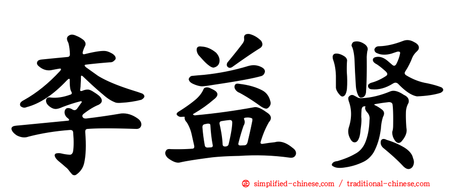 李益贤