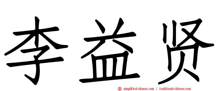 李益贤