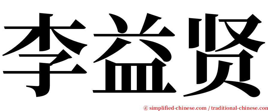 李益贤 serif font