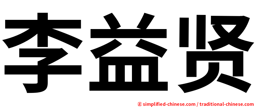 李益贤