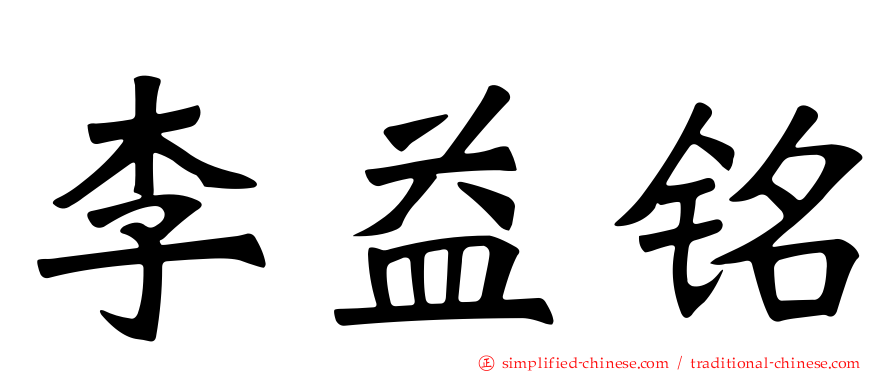 李益铭