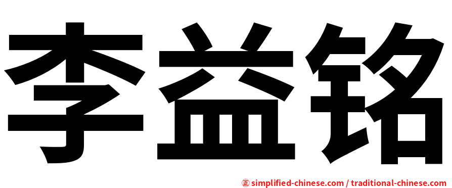 李益铭
