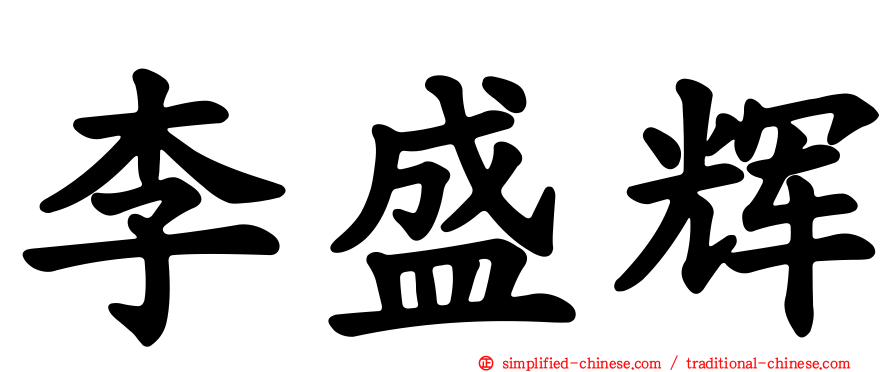 李盛辉