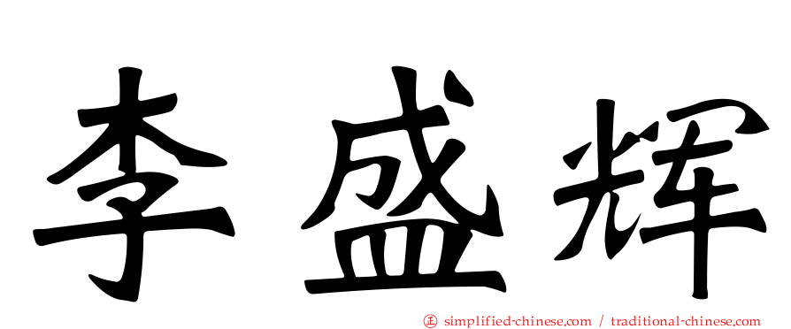 李盛辉