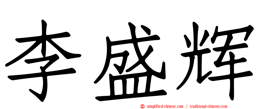 李盛辉