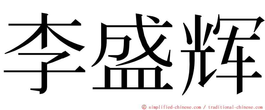 李盛辉 ming font