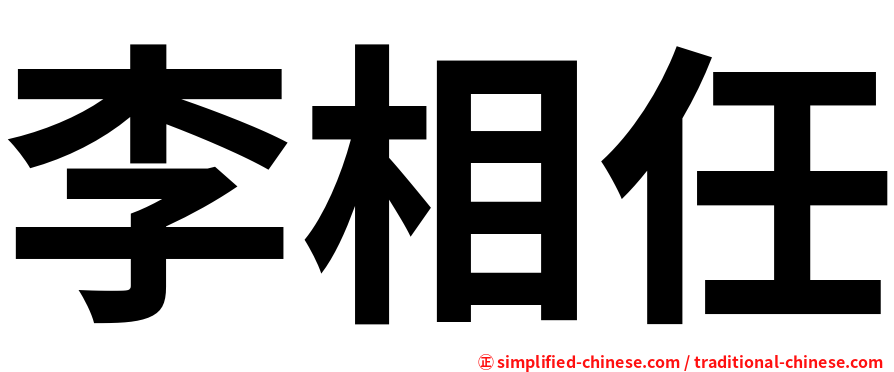 李相任
