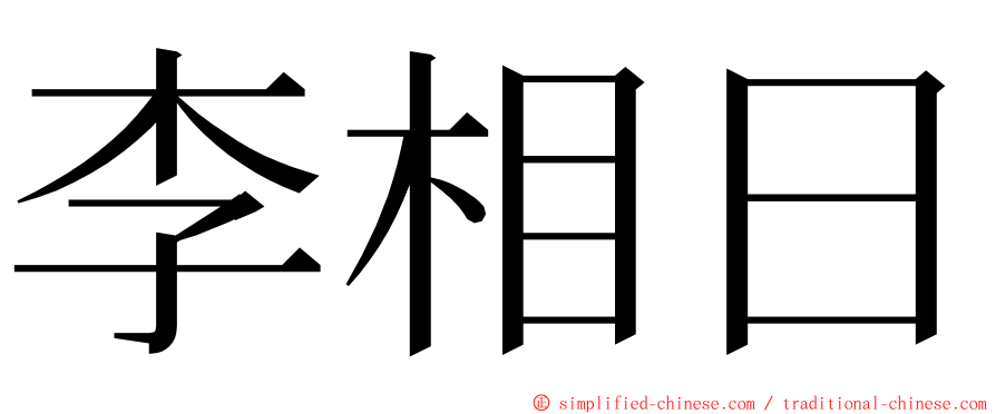 李相日 ming font