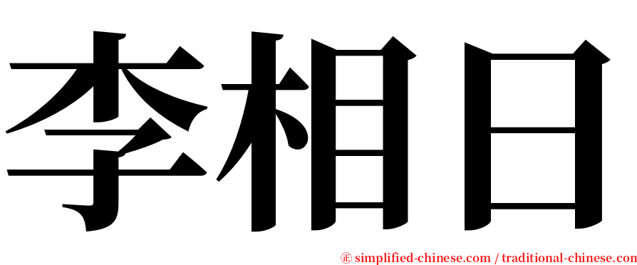 李相日 serif font