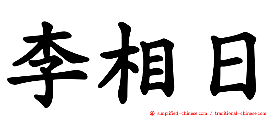 李相日