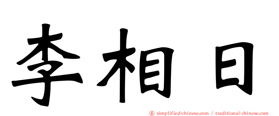 李相日