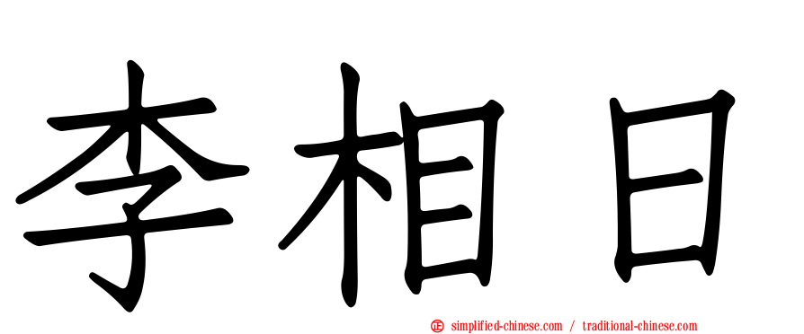 李相日
