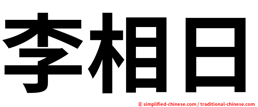 李相日