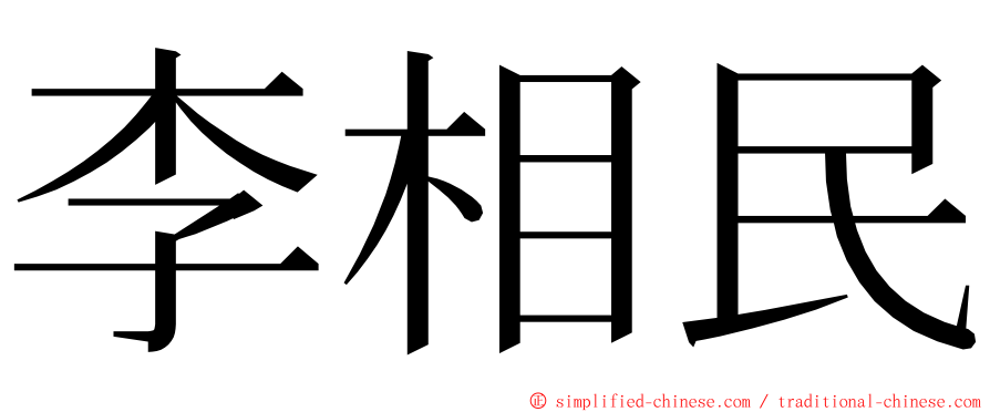 李相民 ming font