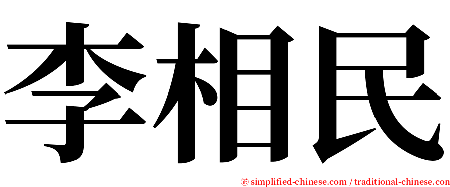 李相民 serif font