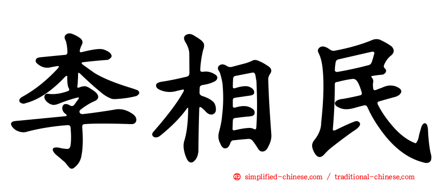 李相民