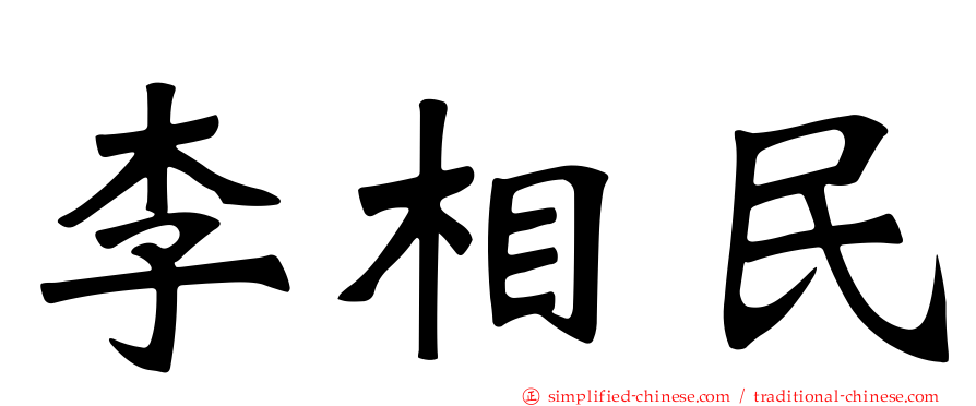 李相民