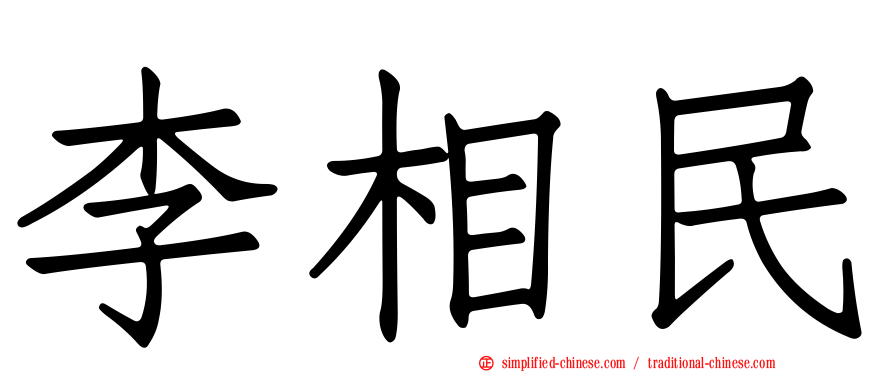 李相民