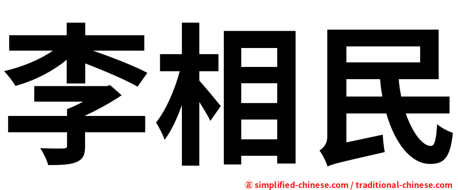 李相民