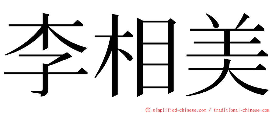 李相美 ming font