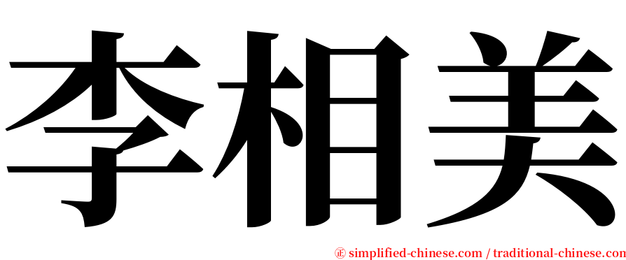 李相美 serif font