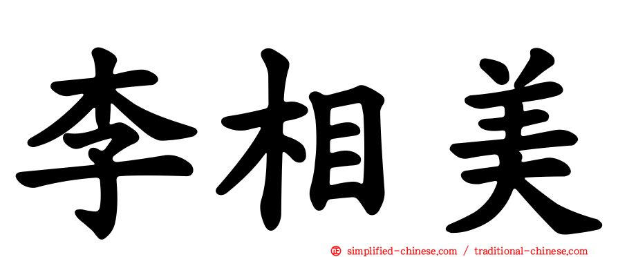 李相美