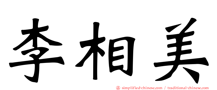 李相美