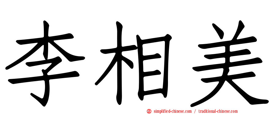 李相美