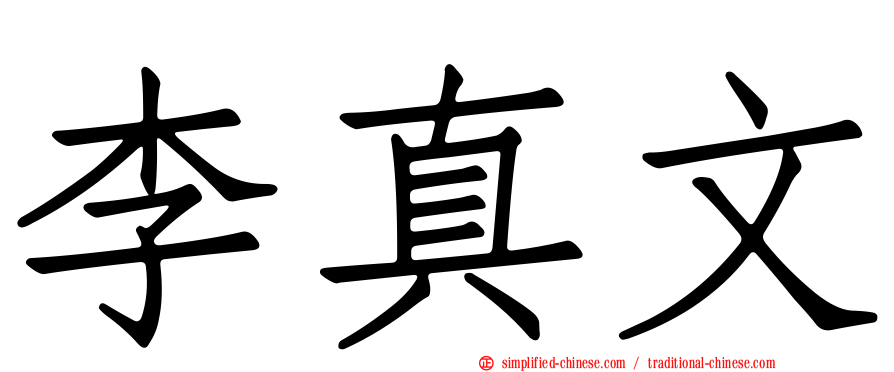 李真文