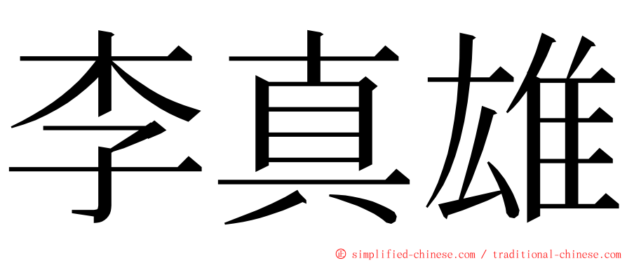 李真雄 ming font
