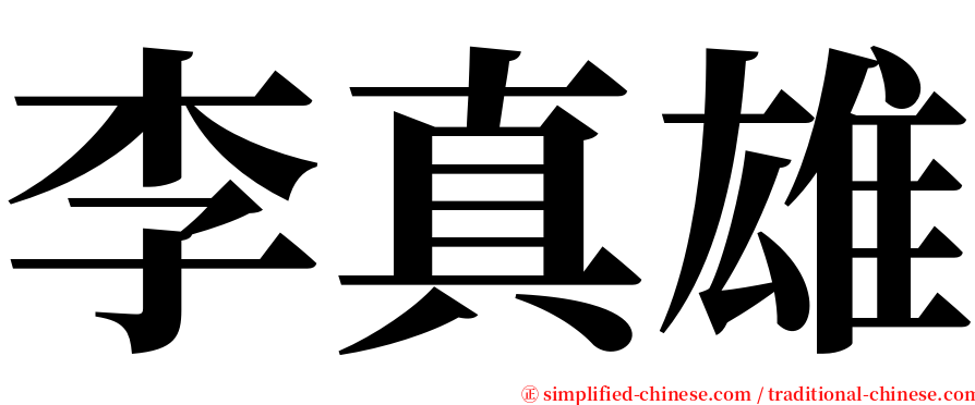 李真雄 serif font