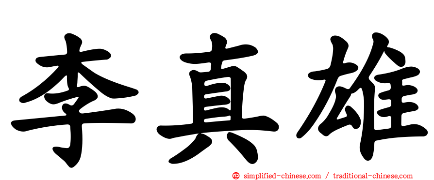 李真雄